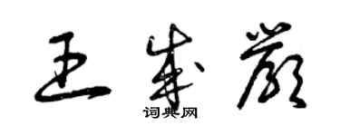 曾慶福王成嚴草書個性簽名怎么寫