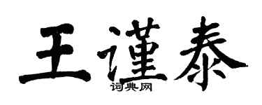 翁闓運王謹泰楷書個性簽名怎么寫