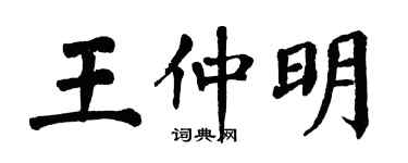 翁闓運王仲明楷書個性簽名怎么寫