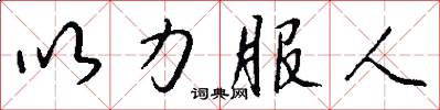 以力服人怎么寫好看