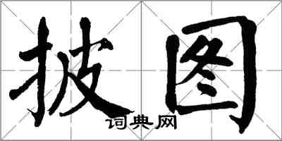 翁闓運披圖楷書怎么寫