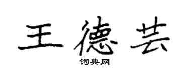 袁強王德芸楷書個性簽名怎么寫