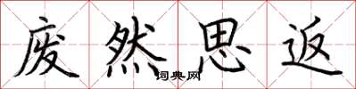 荊霄鵬廢然思返楷書怎么寫