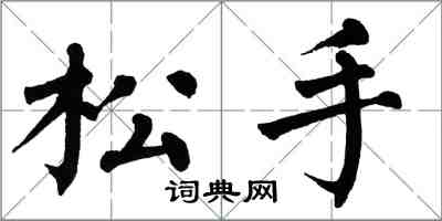 翁闓運鬆手楷書怎么寫