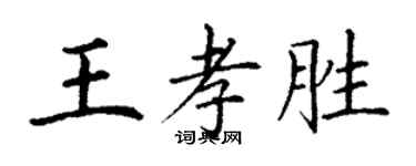 丁謙王孝勝楷書個性簽名怎么寫