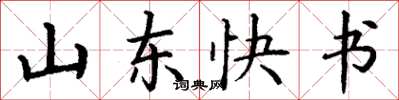 丁謙山東快書楷書怎么寫