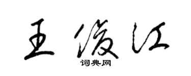 梁錦英王俊江草書個性簽名怎么寫