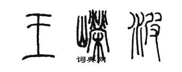 陳墨王嶸波篆書個性簽名怎么寫