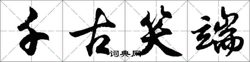 胡問遂千古笑端行書怎么寫