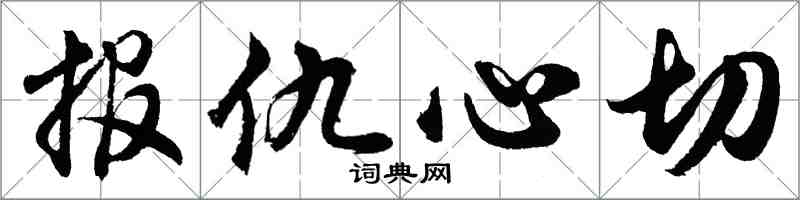 胡問遂報仇心切行書怎么寫