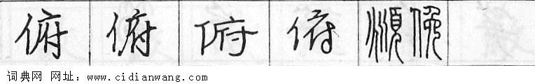 鋼筆字典