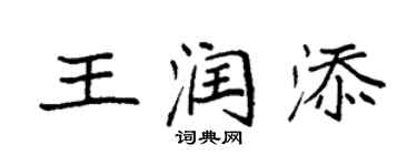 袁強王潤添楷書個性簽名怎么寫