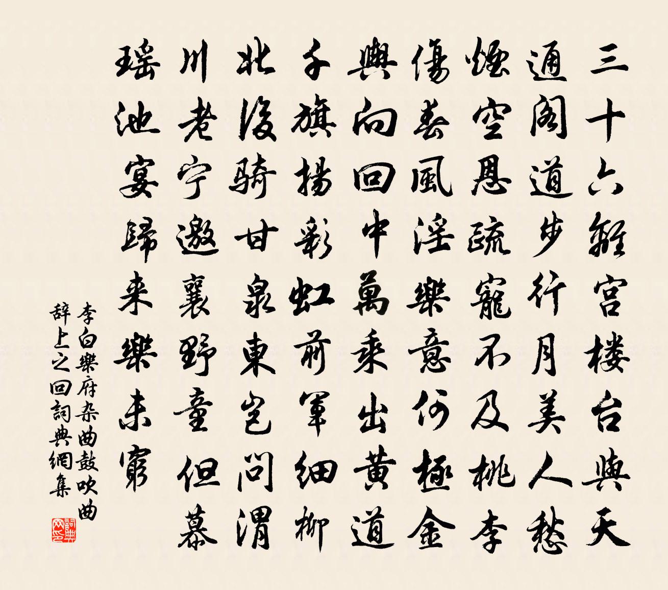 李白樂府雜曲。鼓吹曲辭。上之回書法作品欣賞