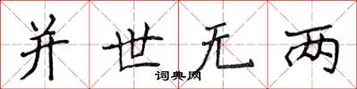 侯登峰並世無兩楷書怎么寫