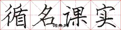 駱恆光循名課實楷書怎么寫