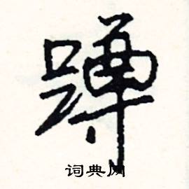 蒼的成語_帶蒼字的成語_蒼的成語有哪些