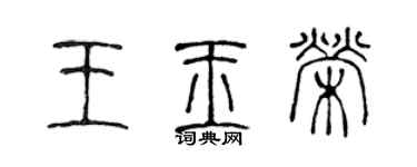 陳聲遠王玉榮篆書個性簽名怎么寫