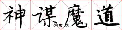 周炳元神謀魔道楷書怎么寫