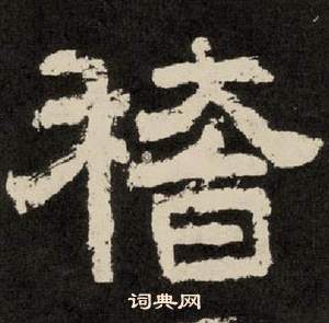 紀太山銘中李隆基的寫法