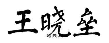 翁闓運王曉壘楷書個性簽名怎么寫