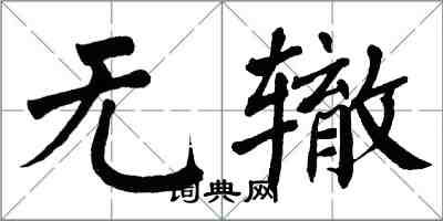 翁闓運無轍楷書怎么寫