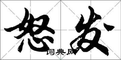 胡問遂怒發行書怎么寫