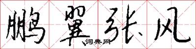 鵬翼張風怎么寫好看