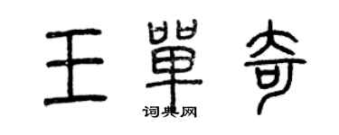 曾慶福王單奇篆書個性簽名怎么寫