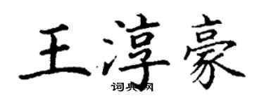 丁謙王淳豪楷書個性簽名怎么寫