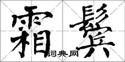 翁闓運霜鬢楷書怎么寫