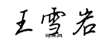 王正良王雪岩行書個性簽名怎么寫