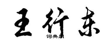 胡問遂王行東行書個性簽名怎么寫