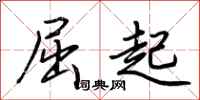 荊霄鵬屈起行書怎么寫