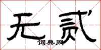 曾慶福無貳隸書怎么寫
