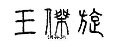 曾慶福王傑旋篆書個性簽名怎么寫