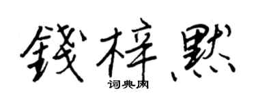 王正良錢梓默行書個性簽名怎么寫