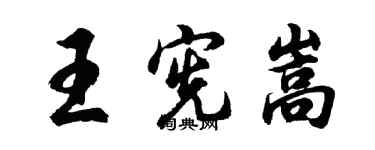 胡問遂王憲嵩行書個性簽名怎么寫
