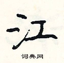 釘的成語_帶釘字的成語_釘的成語有哪些