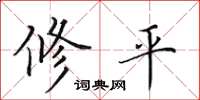 田英章修平楷書怎么寫