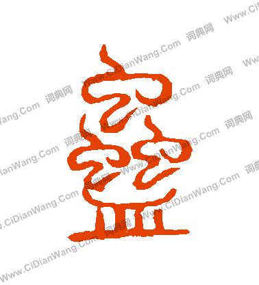 說文解字寫的蠱