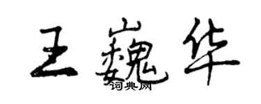 曾慶福王巍華行書個性簽名怎么寫