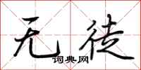 荊霄鵬無徒行書怎么寫