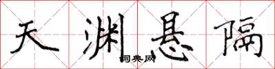侯登峰天淵懸隔楷書怎么寫