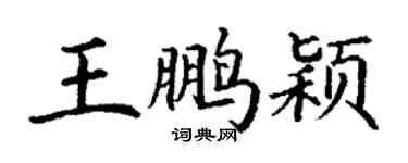 丁謙王鵬穎楷書個性簽名怎么寫