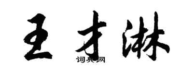 胡問遂王才淋行書個性簽名怎么寫
