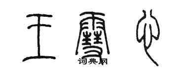 陳墨王雪心篆書個性簽名怎么寫