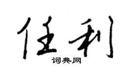 王正良任利行書個性簽名怎么寫