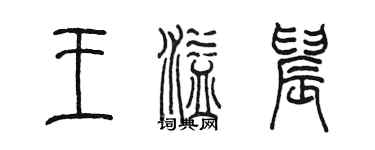 陳墨王溢晨篆書個性簽名怎么寫