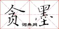 黃華生貪墨楷書怎么寫