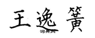 何伯昌王逸簧楷書個性簽名怎么寫
